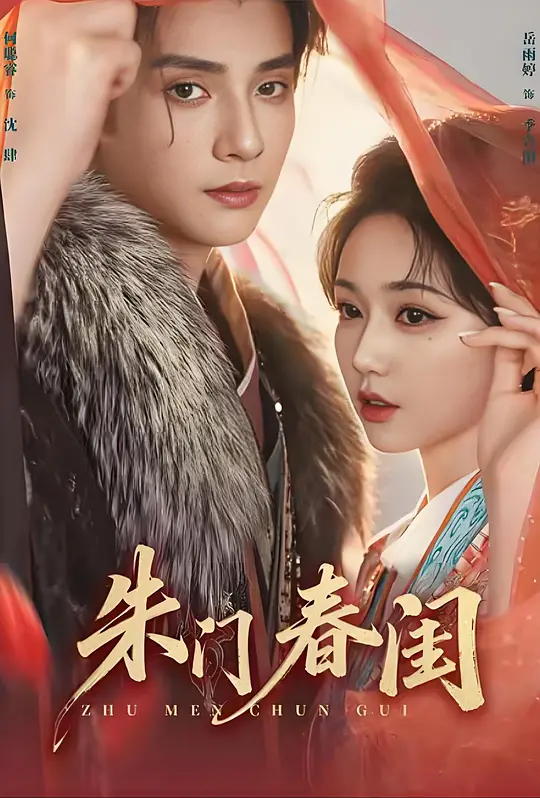 《深宫锁玉局中局》短剧海报，黄果短剧深宫风云全集索引