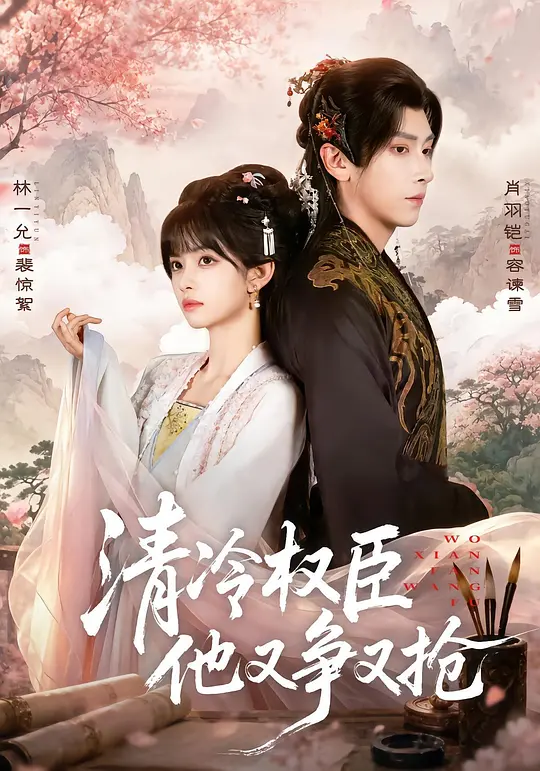 《首辅大人的笼中雀》短剧海报，黄果短剧权臣争锋全集索引